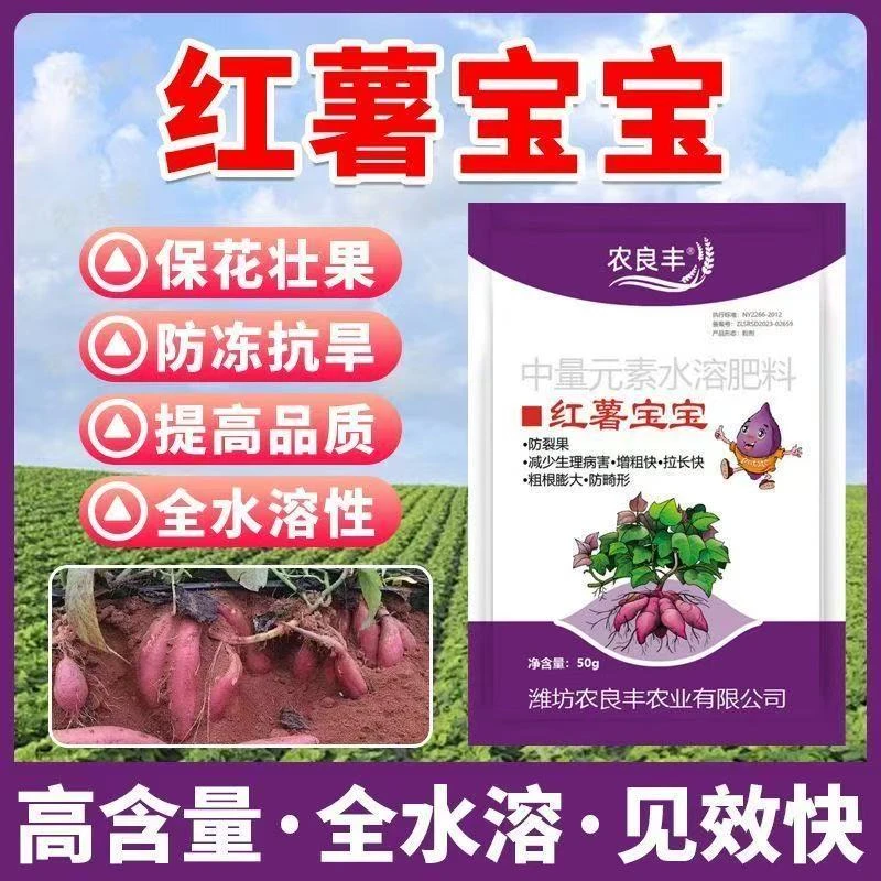 农良丰红薯宝宝番薯根茎快速膨大素防裂果专用补钙补镁改善品质