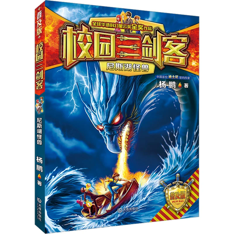 【文轩】校园三剑客·尼斯湖怪兽（★普及版） 儿童文学