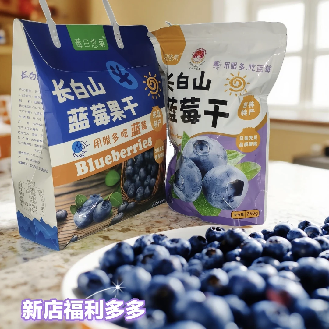 特价长白山高品质莓日悠果蓝莓干普通袋装礼盒装冲销量诚信经营