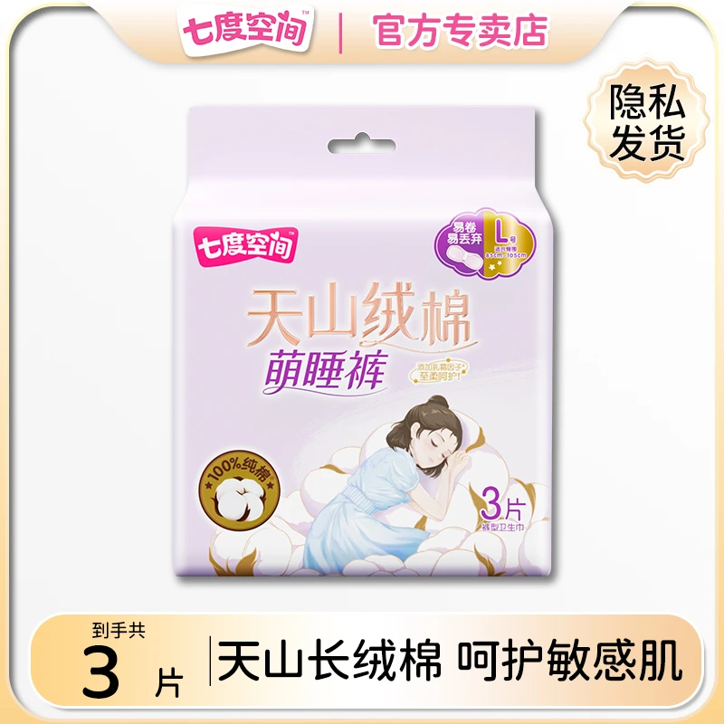 七度空间天山长绒棉夜用安睡裤透气亲肤防漏安心裤型卫生巾