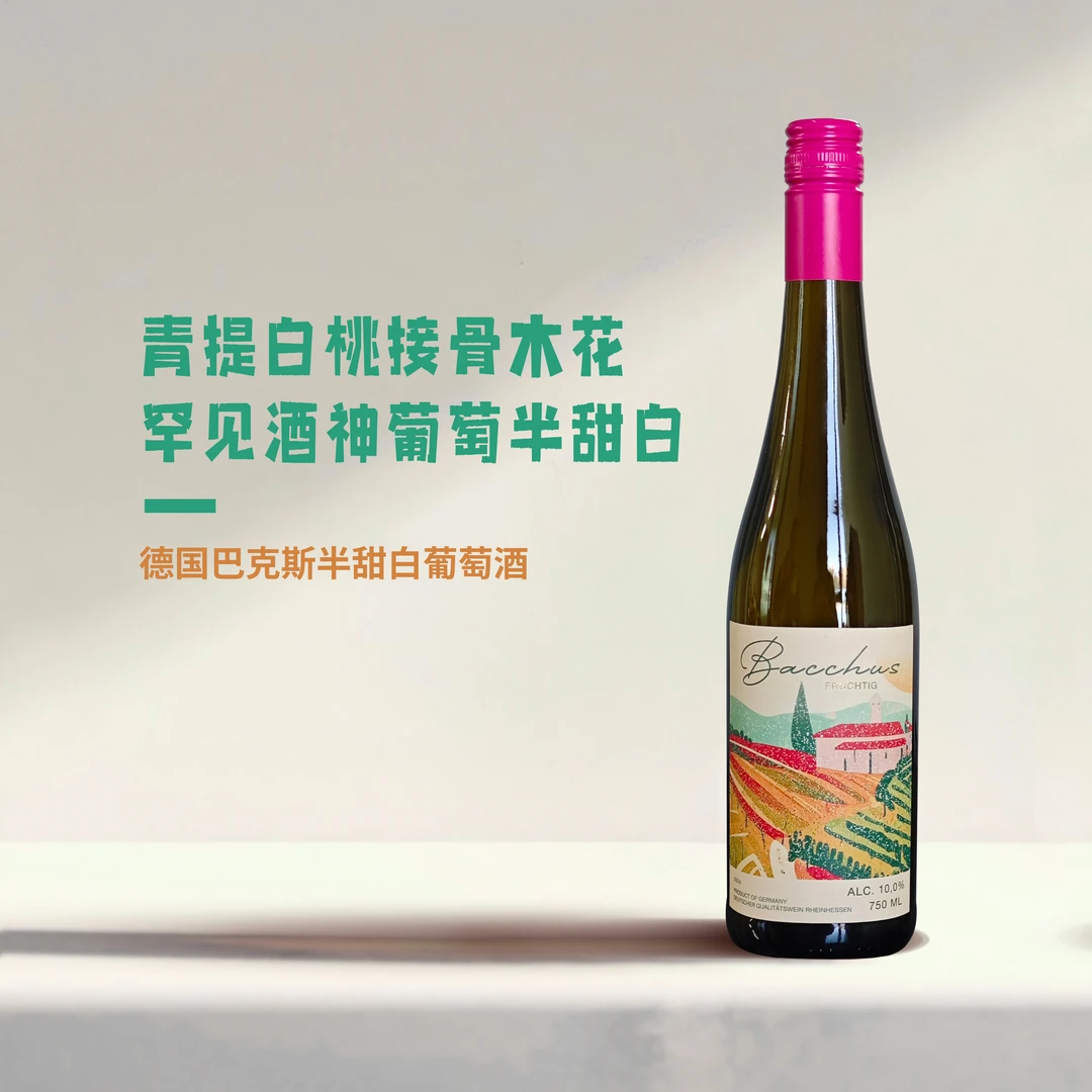 【青提白桃】巴克斯半甜白葡萄酒女生微醺低卡小甜酒德国原瓶进口