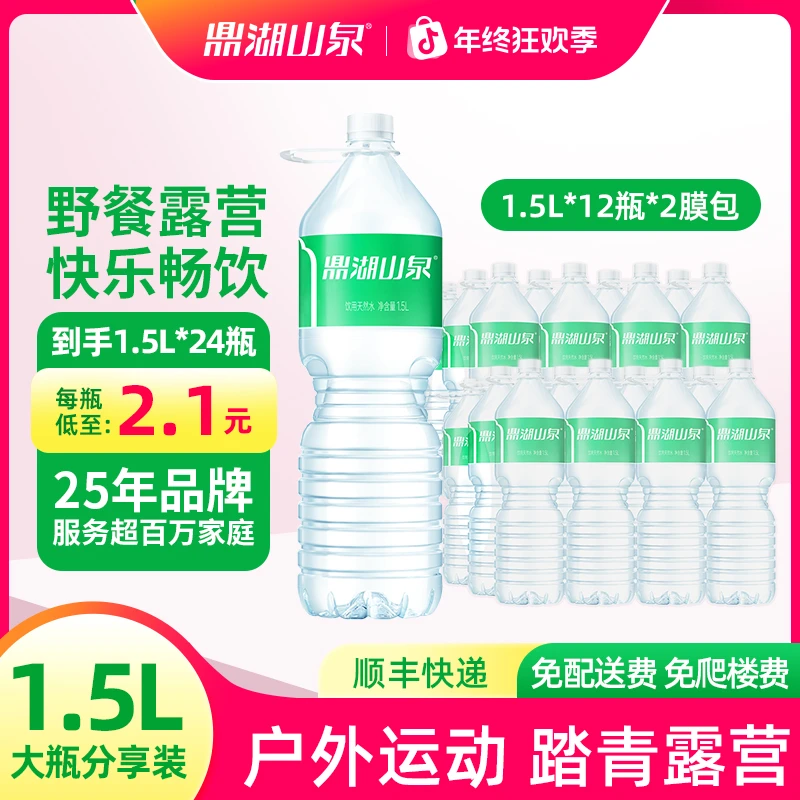 【每瓶到手2.1】鼎湖山泉饮用天然水大瓶装户外运动钓鱼 1.5L*24瓶