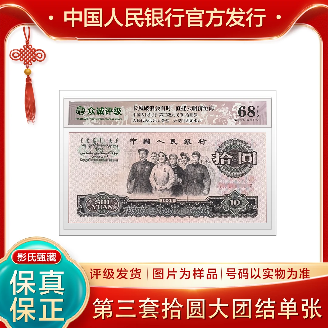 第三套人民币【大团结拾元单张】封装评级鉴定