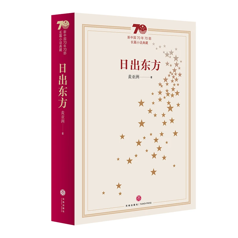 瑕疵 新中国70年70部长篇小说典藏：日出东方