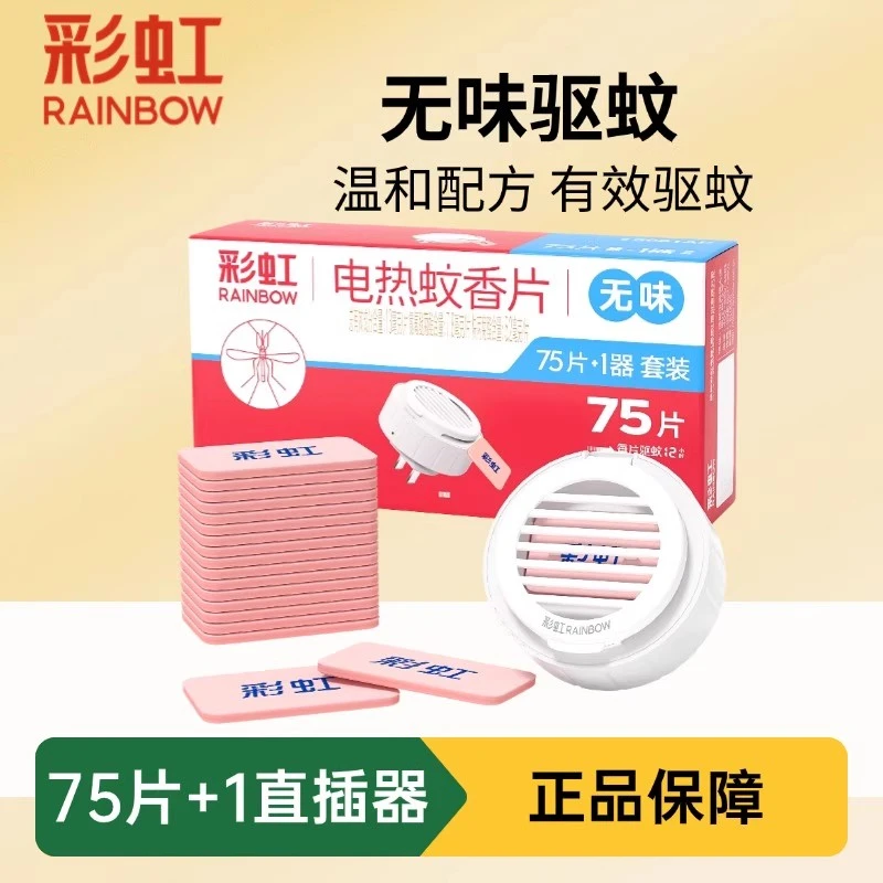 彩虹电热蚊香片无味75片电蚊香器家用婴儿孕妇宝宝室内驱蚊防蚊