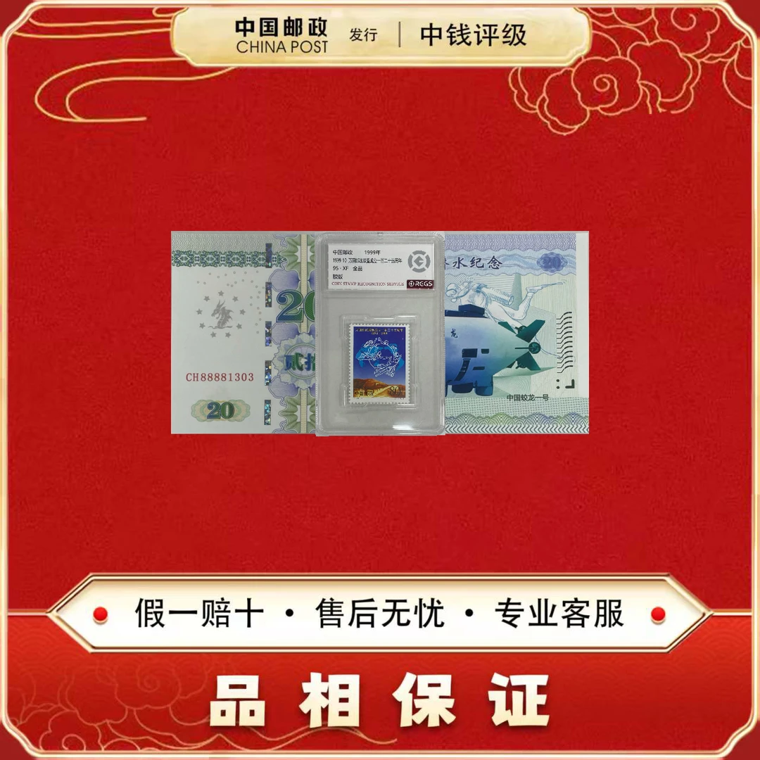 蛟龙一号纪念券 非法定面值+1999-10 万国邮政联盟 单枚 中钱评级