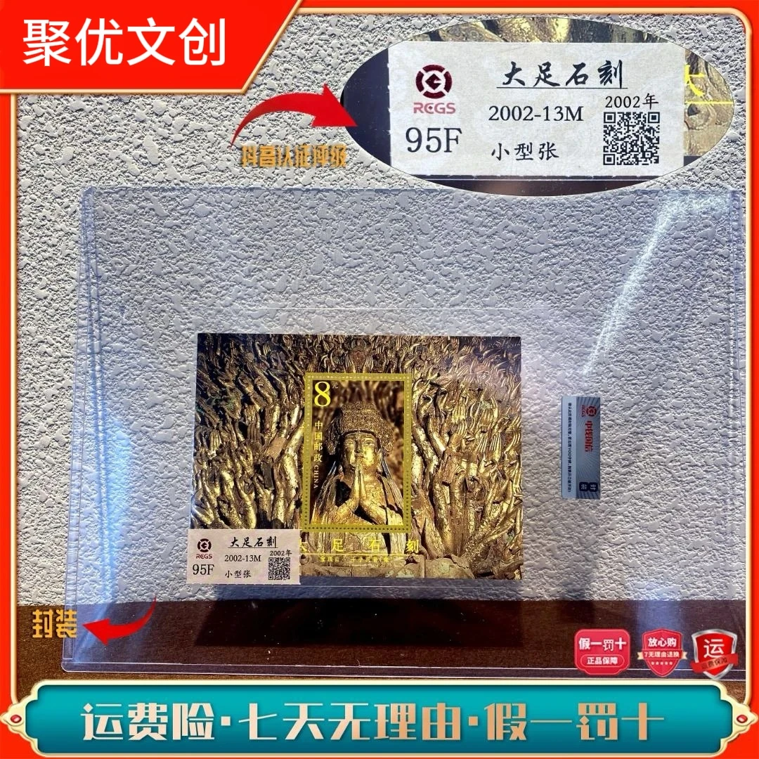 2002-13M大足石刻小型张2002年发行收藏邮票展示