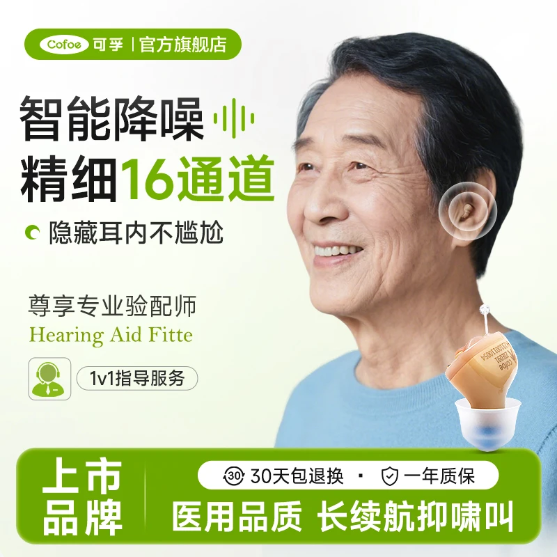 可孚隐形耳内式助听器老年人正品无线耳聋耳背新型高端机
