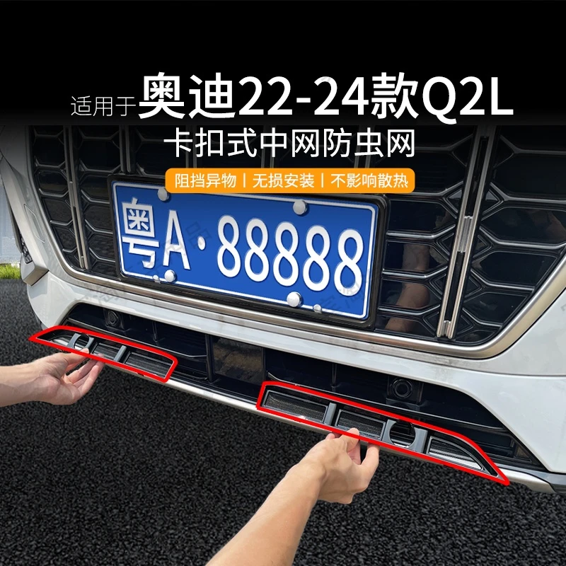 适用于21-24款奥迪Q2L防虫网防蚊柳絮中网格栅保护专车专用车配件