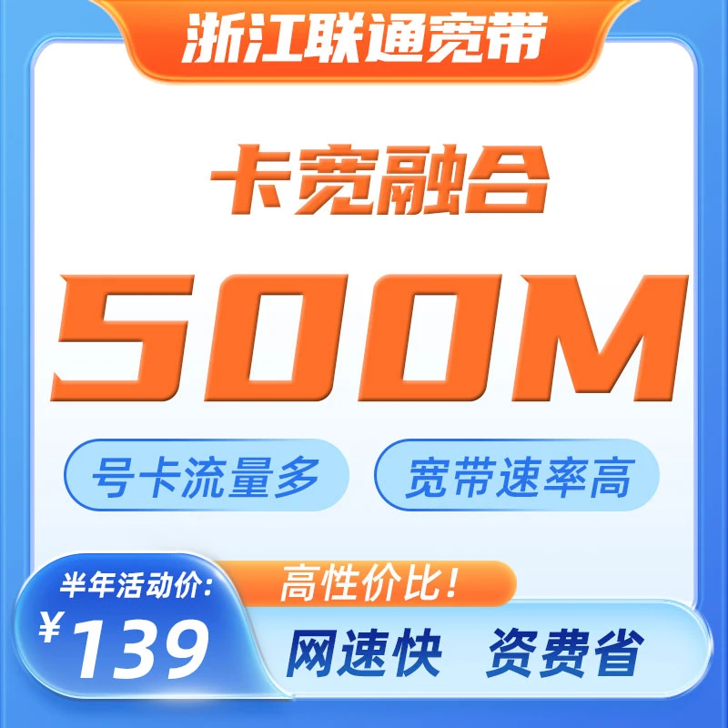 浙江联通融合宽带500M全省6个月家庭宽带光纤网络畅游上门安装