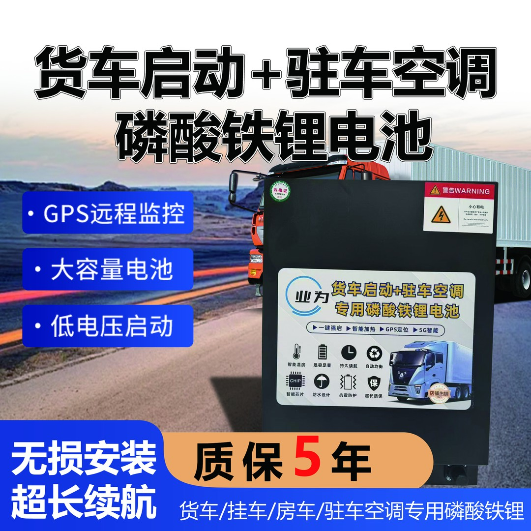 业为重卡驻车锂电池