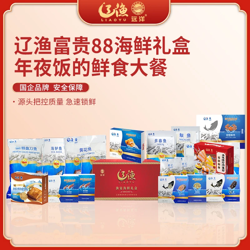 【辽渔远洋】富贵88 海鲜礼盒卡 默认发礼品卡！发礼品卡！不发实物！