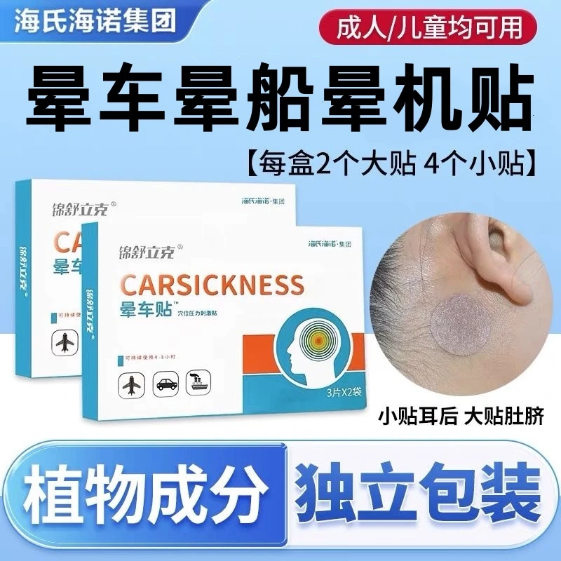 海氏海诺晕车贴防晕车儿童成人乘车坐车晕车旅游晕船晕机缓解舒缓