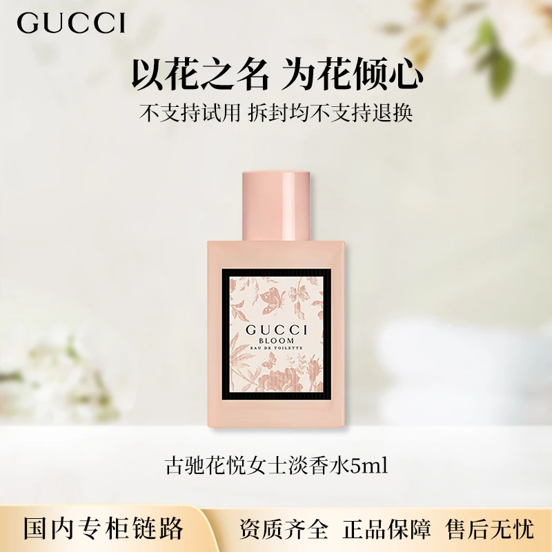 Gucci/古驰花悦女士淡香水5ml 无喷头点涂式专柜中小样