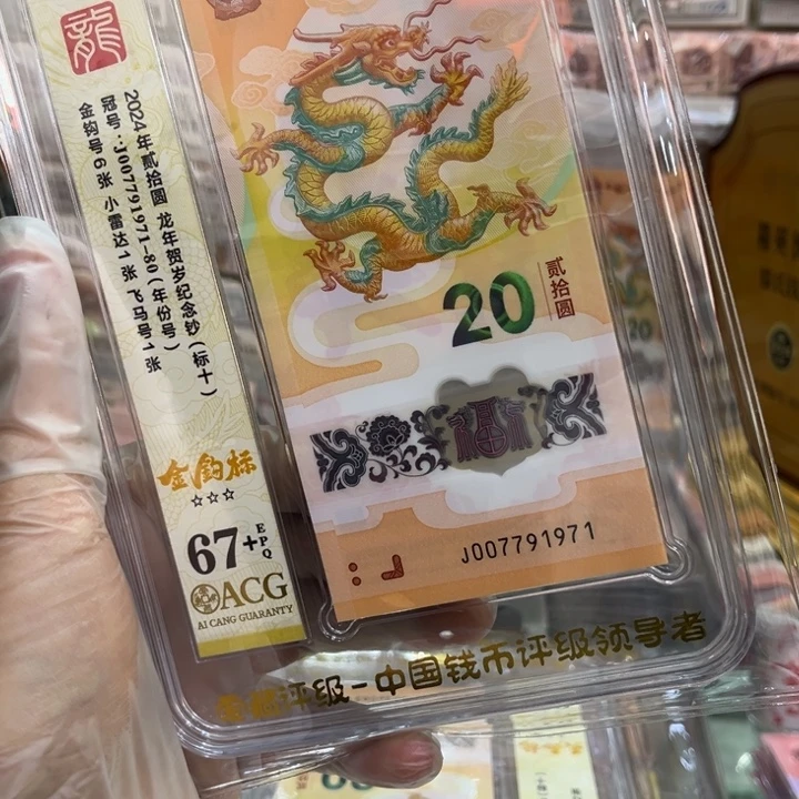 塑料67+龙钞金勾年份号标十007791971