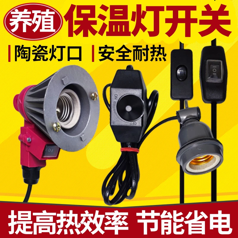 耐高温陶瓷灯头调节线控开关带插头防水灯口仔猪用养殖场保温灯线