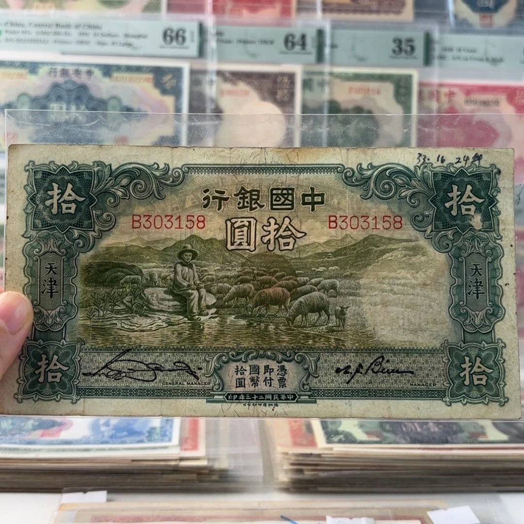 中国银行拾圆大绵羊303158