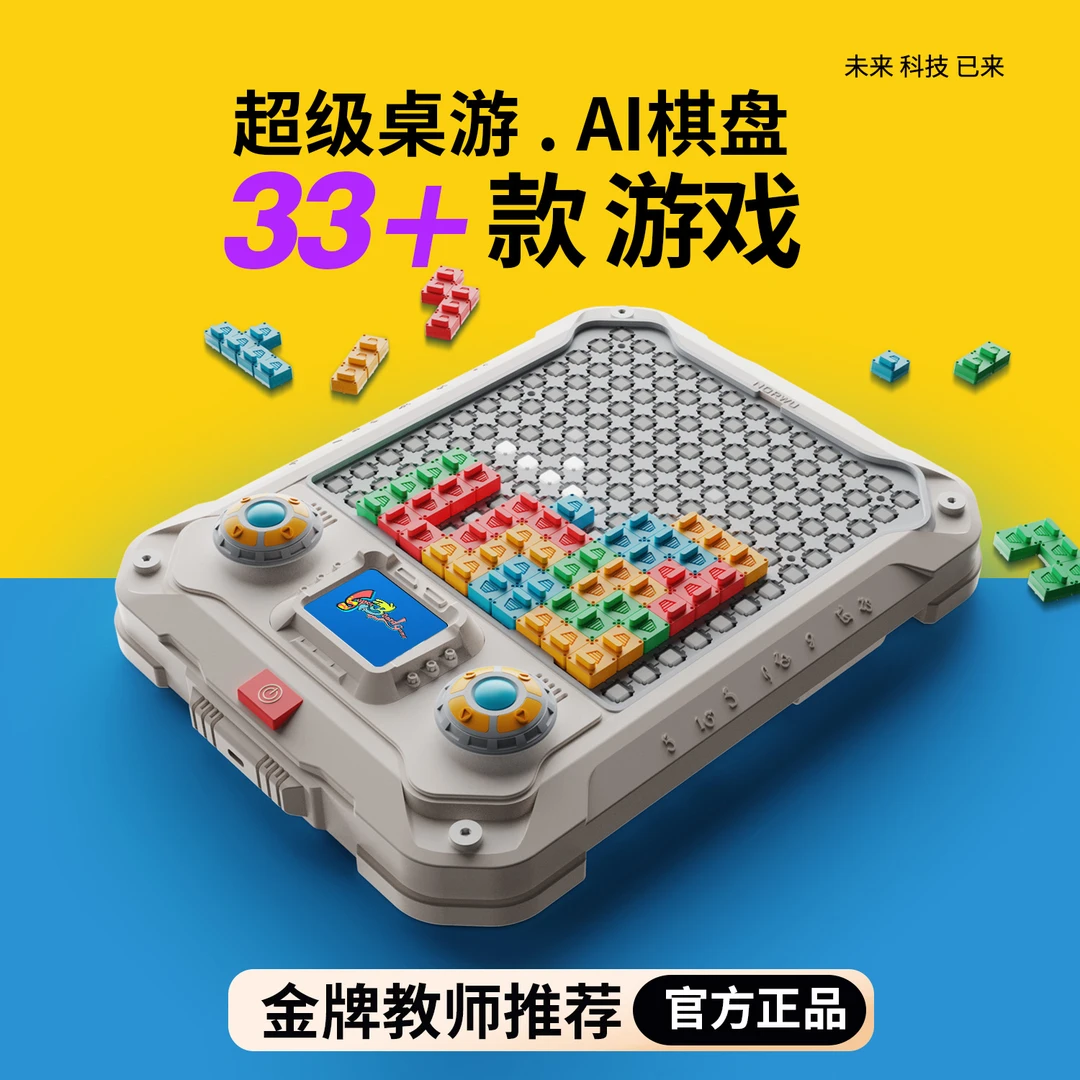 AI智能棋盘儿童思维训练益智游戏玩具33种玩法华容道围棋五子棋