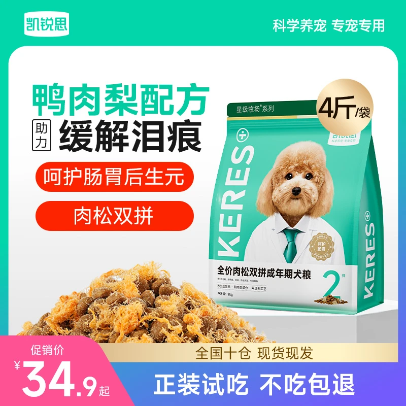 【缓解泪痕】凯锐思肉松双拼狗粮幼犬成犬鸭肉梨改善泪痕犬粮