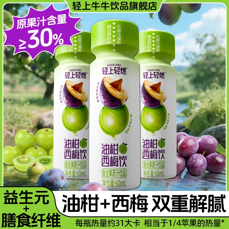 【更强更顺畅】轻上油柑西梅汁饮大餐克星富含膳食纤维果蔬汁饮品