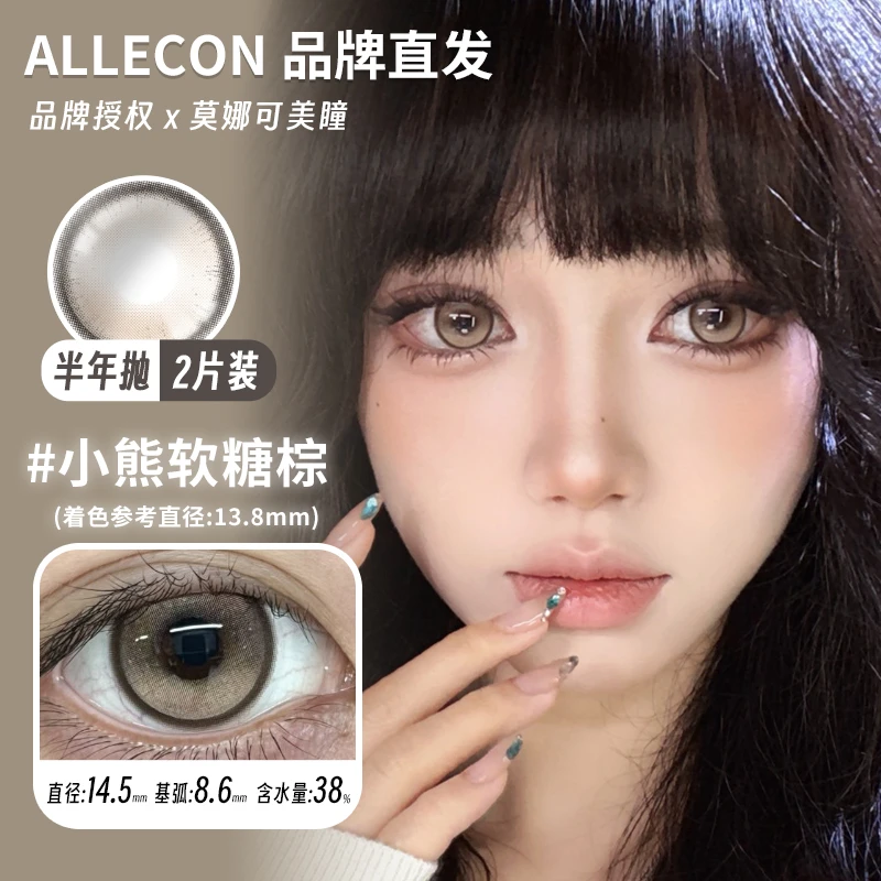莫娜可xAllecon半年抛/年抛美瞳小熊软糖棕奶栗啵啵莫奈玫瑰等