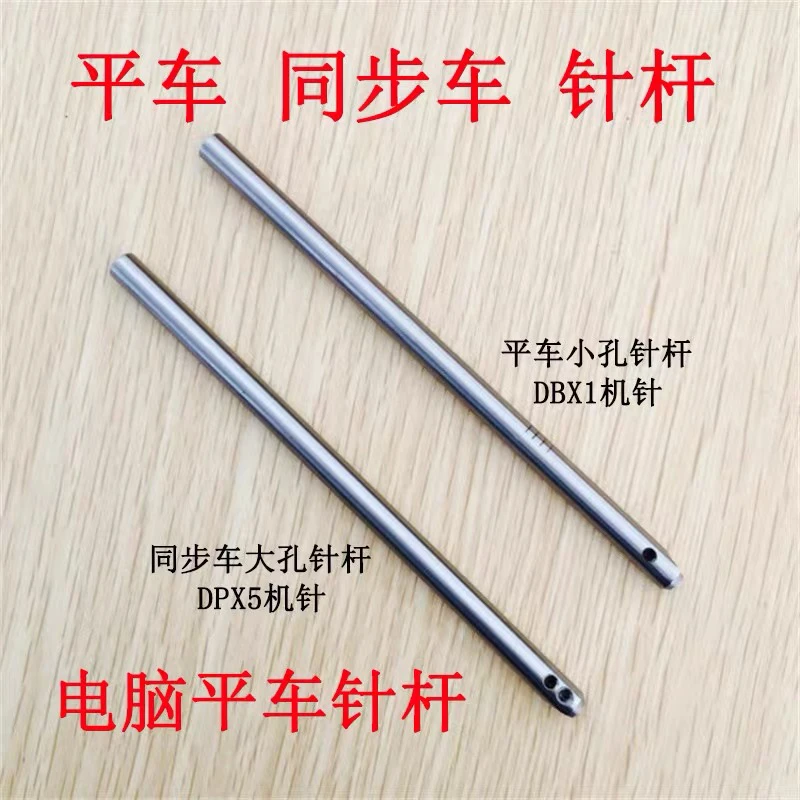电脑平车针杆 平车 同步车针杆 小孔大孔针杆