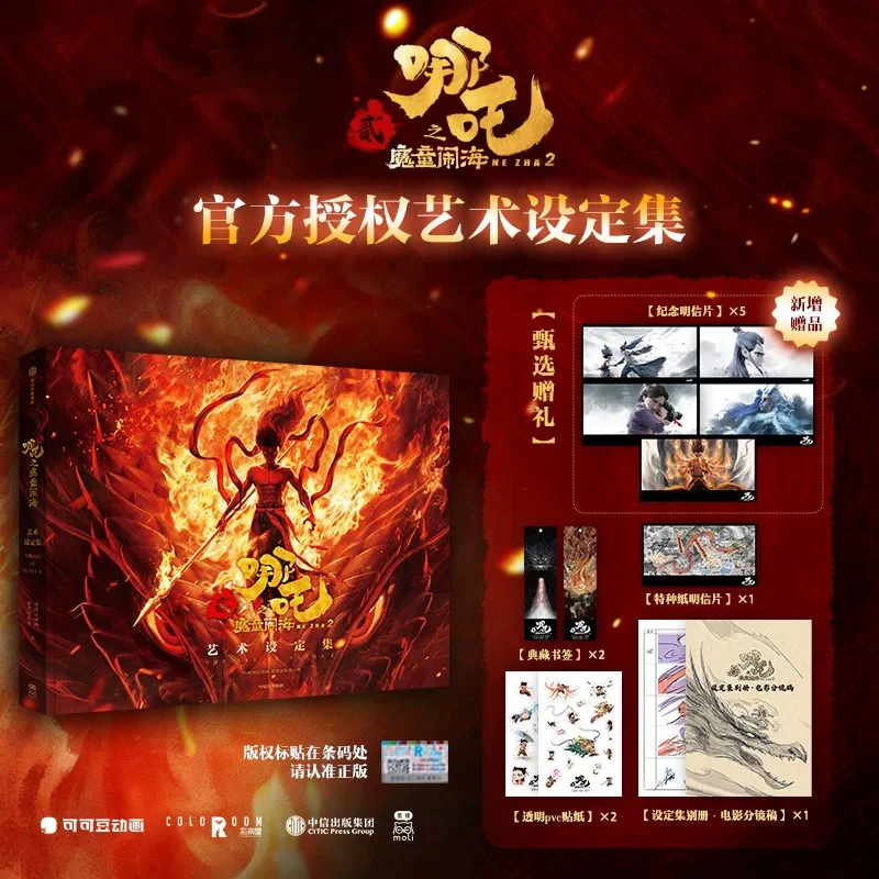 哪吒之魔童闹海艺术设定集 哪吒之魔童降世IP续作艺术设定集