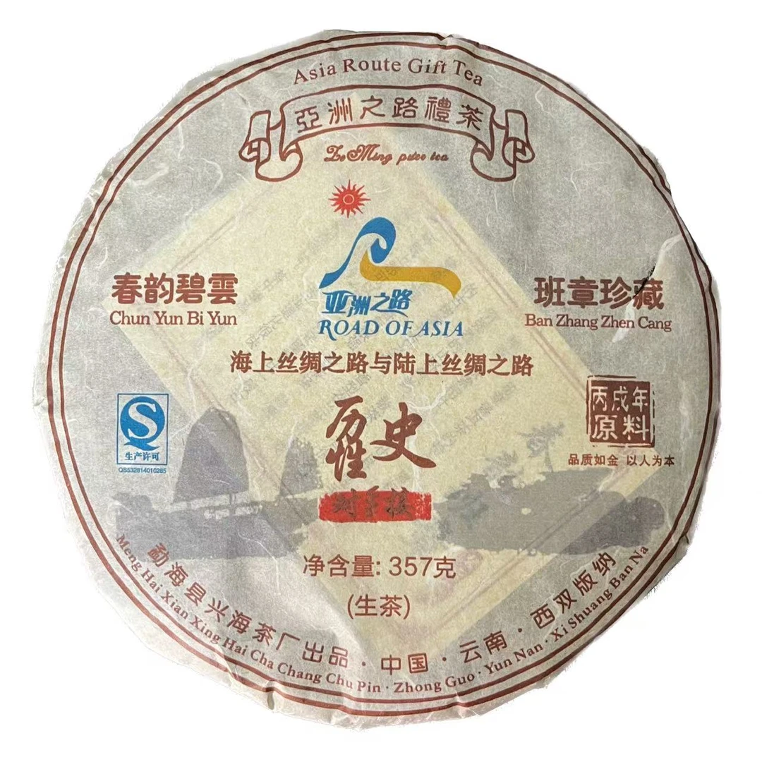 2013年兴海班章珍藏亚洲礼茶普洱茶（生茶）357g/饼