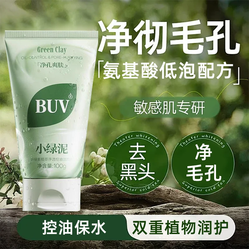 【黄子韬同款】BUV叶绿素植萃净透控油洁颜泥细腻毛孔去黑头洗面奶