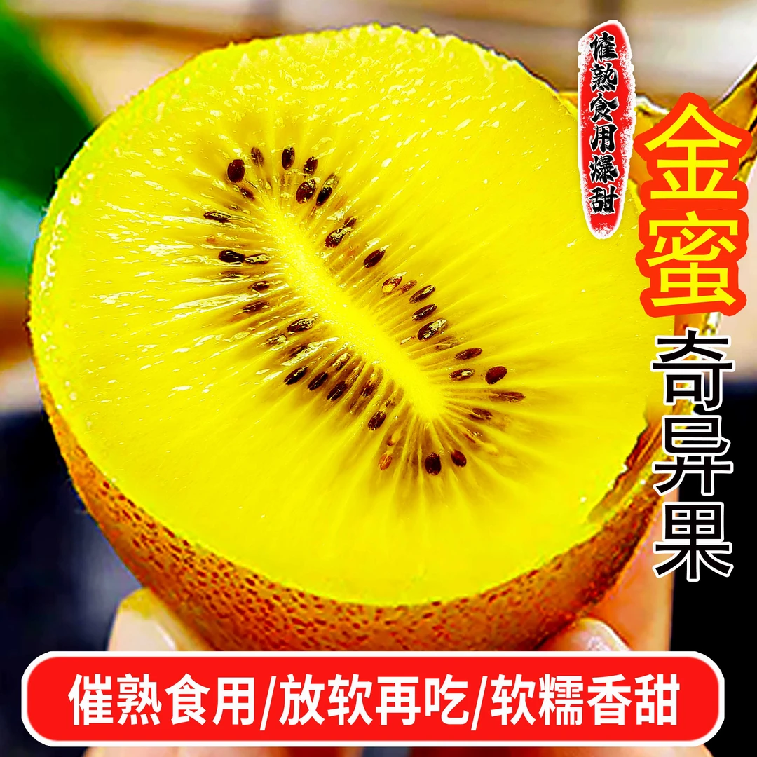 【坏果包赔】四川金蜜奇异果黄心猕猴桃香甜奇异果新鲜水果100-200g
