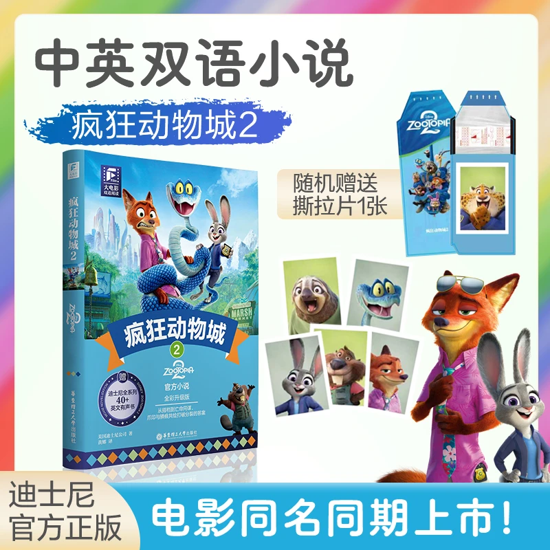 【任选】疯狂动物城2 电影原版小说朱迪尼克 迪士尼双语英文原版