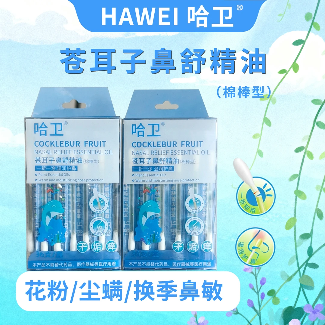 哈卫苍耳子油棉棒型儿童成人苍耳子油清爽舒鼻草本温和护鼻