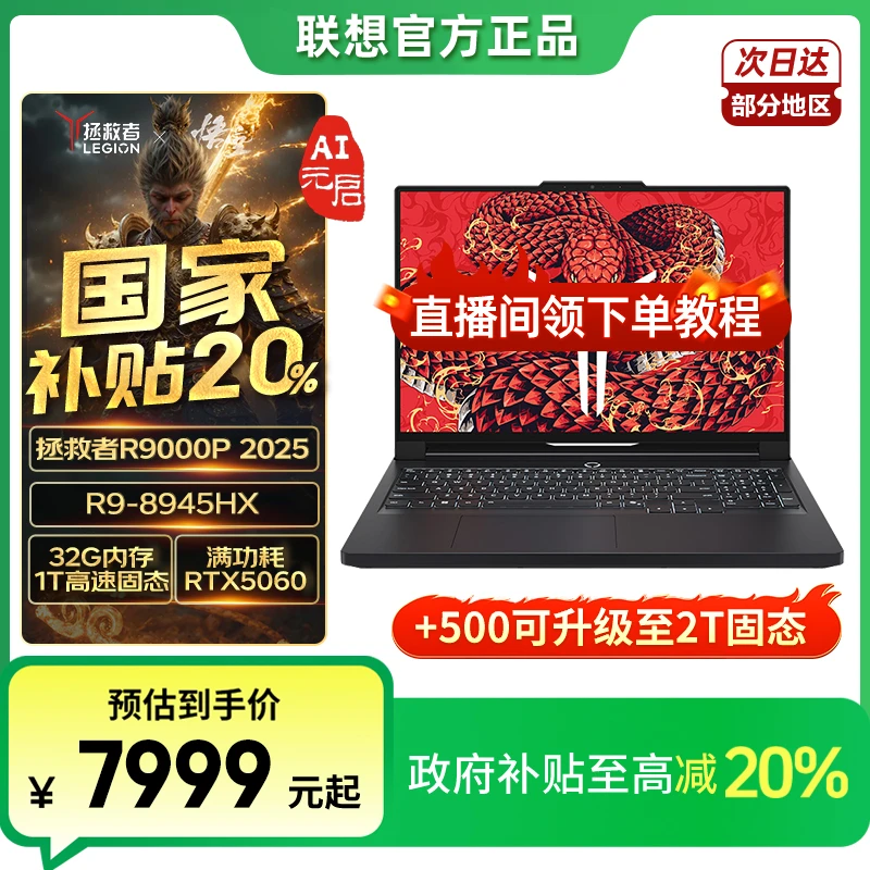 地补/新品首发联想【国家补贴】拯救者R9000P 2025新款 RTX5060显卡