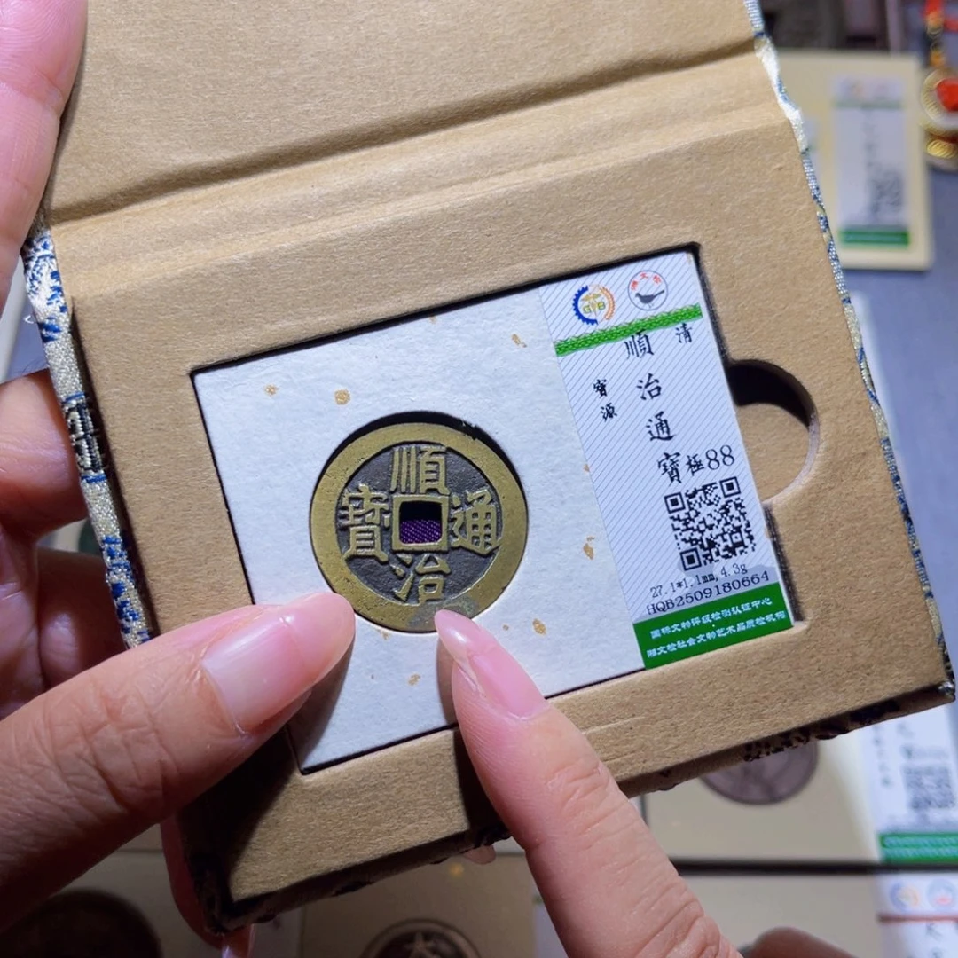 铜隆兴珍泉收藏顺治0664