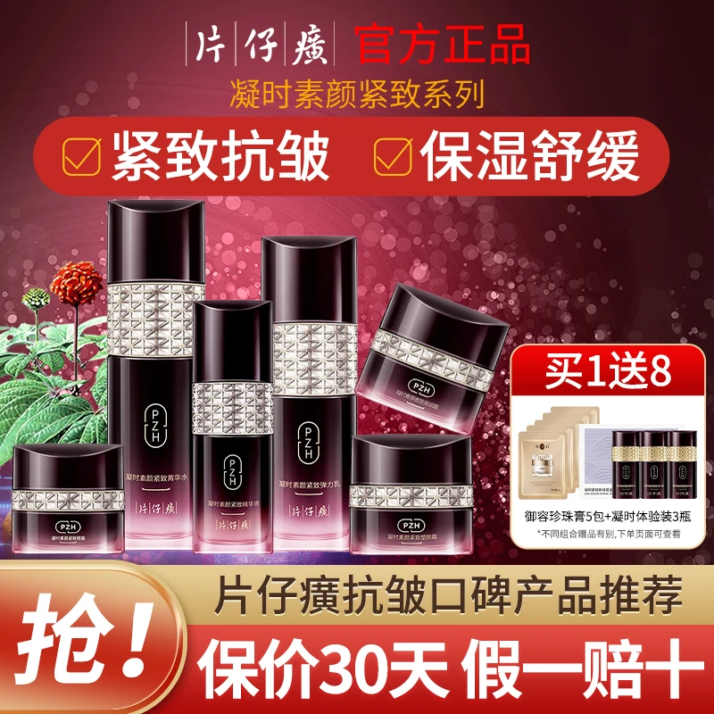 片仔癀凝时套装水乳套盒紧致抗皱淡化细纹补水保湿护肤品官方正品