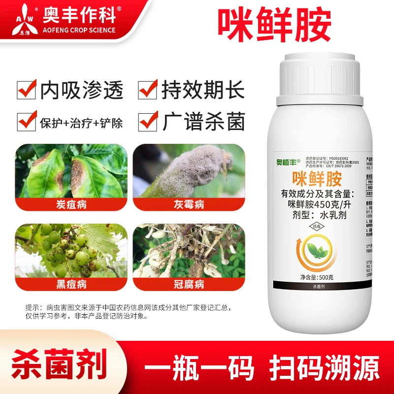 奥丰450g/L咪鲜胺炭疽病灰霉病杀菌剂果树蔬菜农药