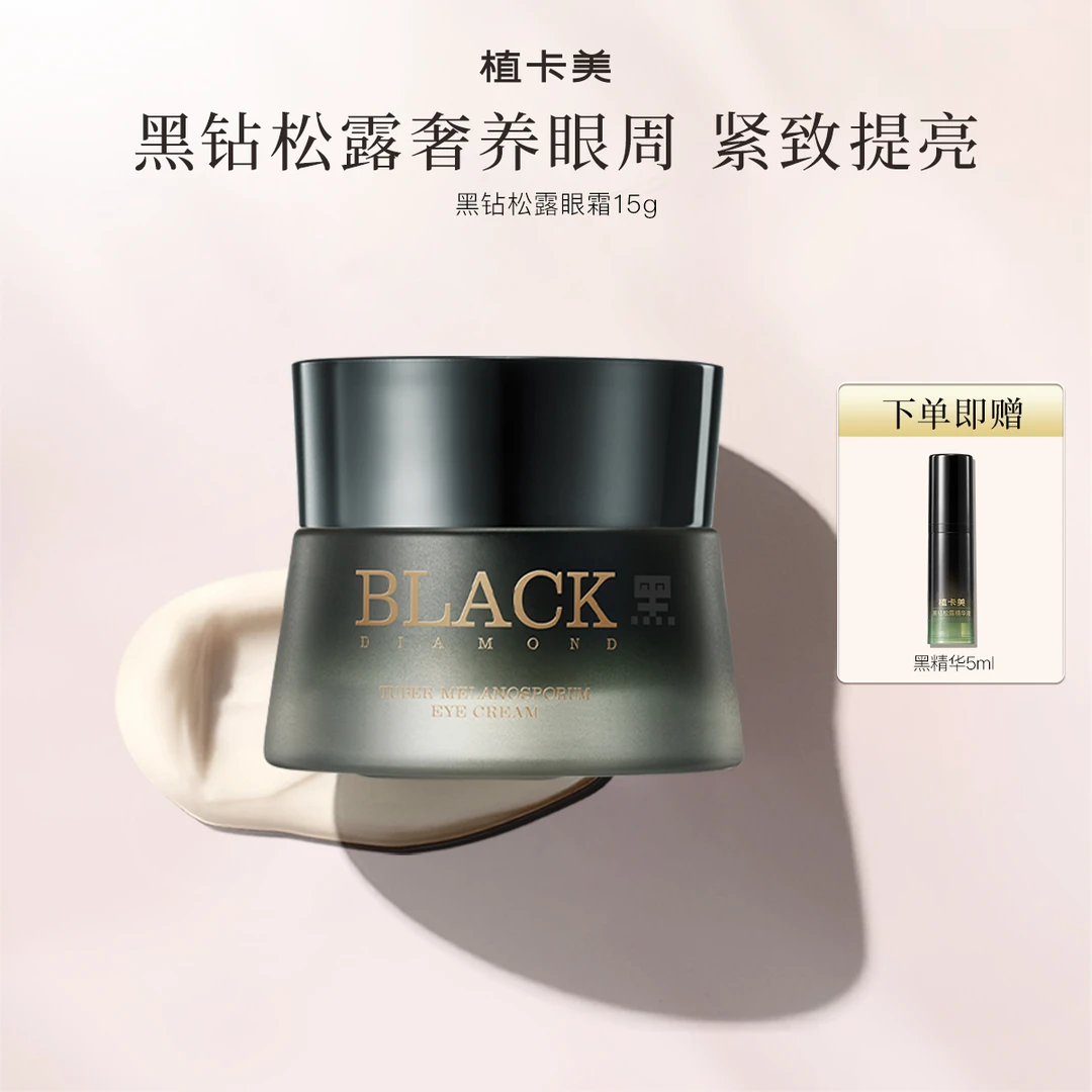 植卡美黑钻绷带紧致护肤眼霜高奢抗皱眼霜【效期至26年2月12日】