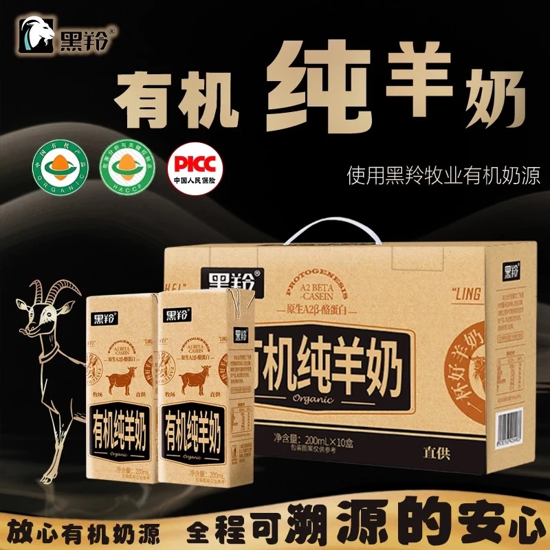 黑羚有机纯羊奶200mL*10盒新鲜营养脱膻儿童成人早餐小分子山羊奶