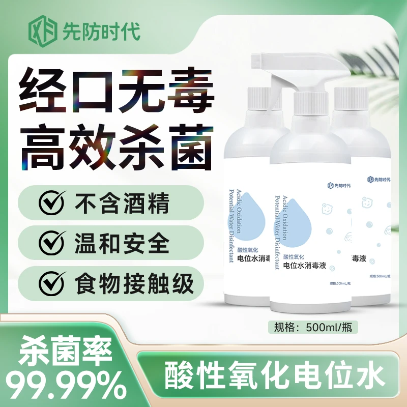 高级电位水消毒液消毒喷雾清洁剂除霉除甲醛温和室内家用先防时代