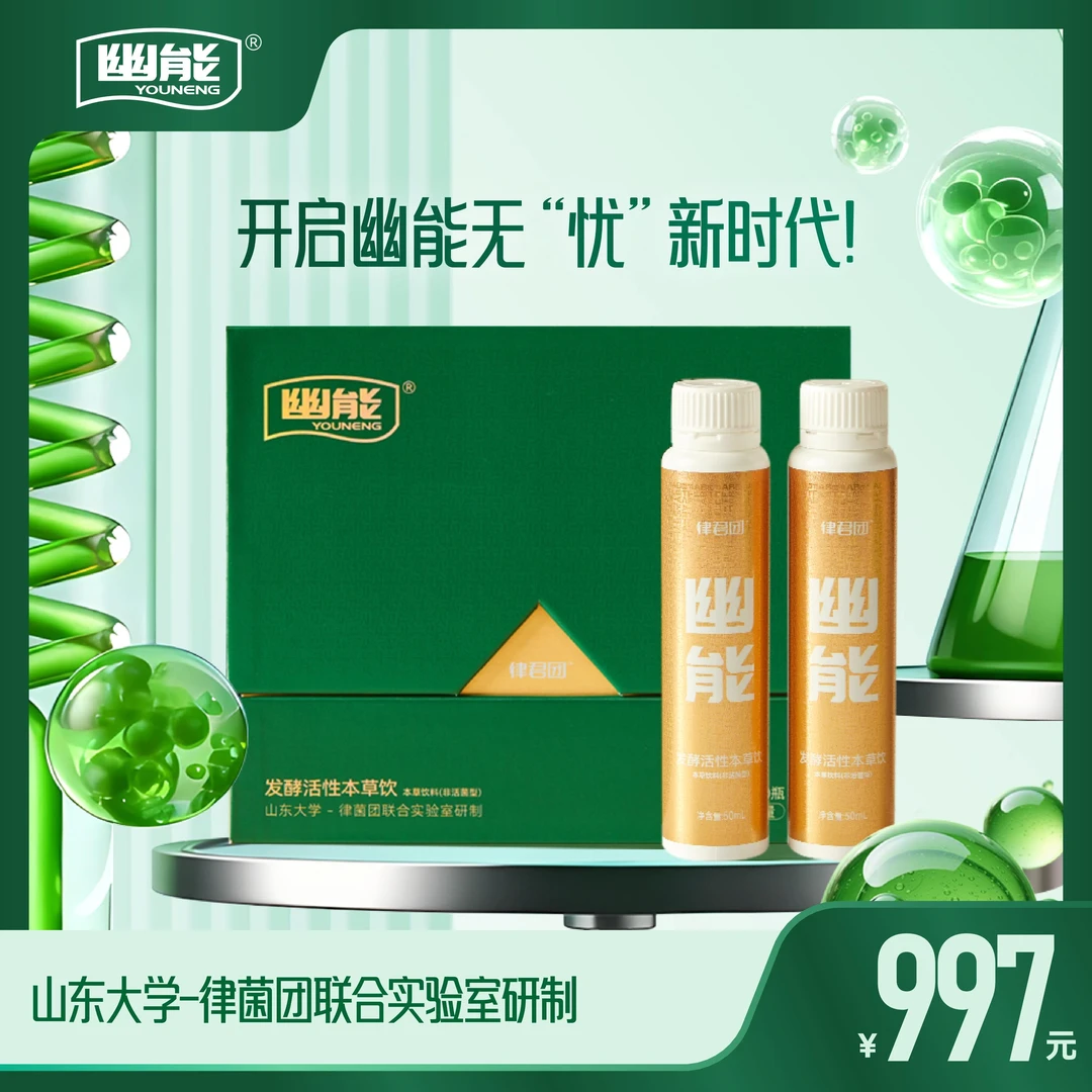 幽能50ml*10瓶*3盒 国家微生物重点实验室-律菌团联合研制
