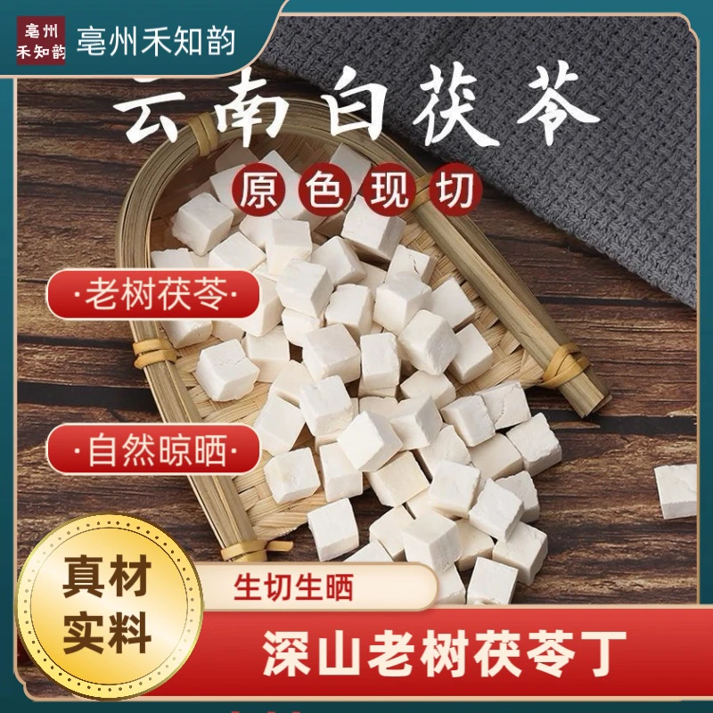 云南老树白茯苓茯苓片伏苓丁高品质新货泡茶炖煮茯苓祛湿茶茯苓膏