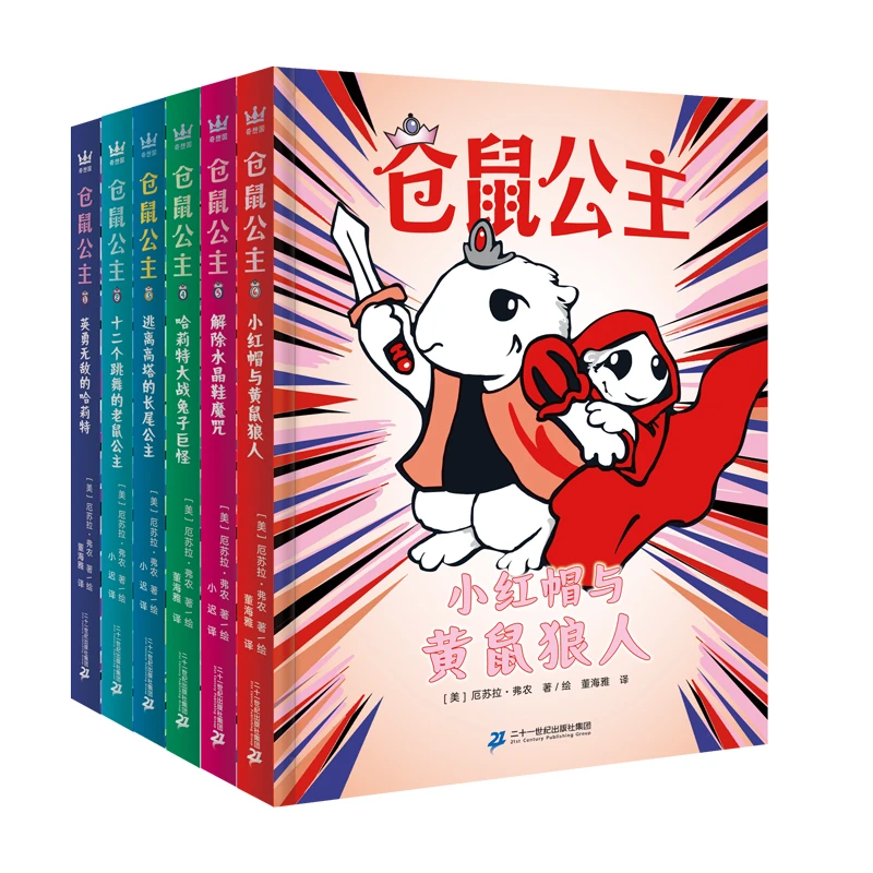 【奇想国】仓鼠公主（全6册）：自主阅读专注力培养必选桥梁书！