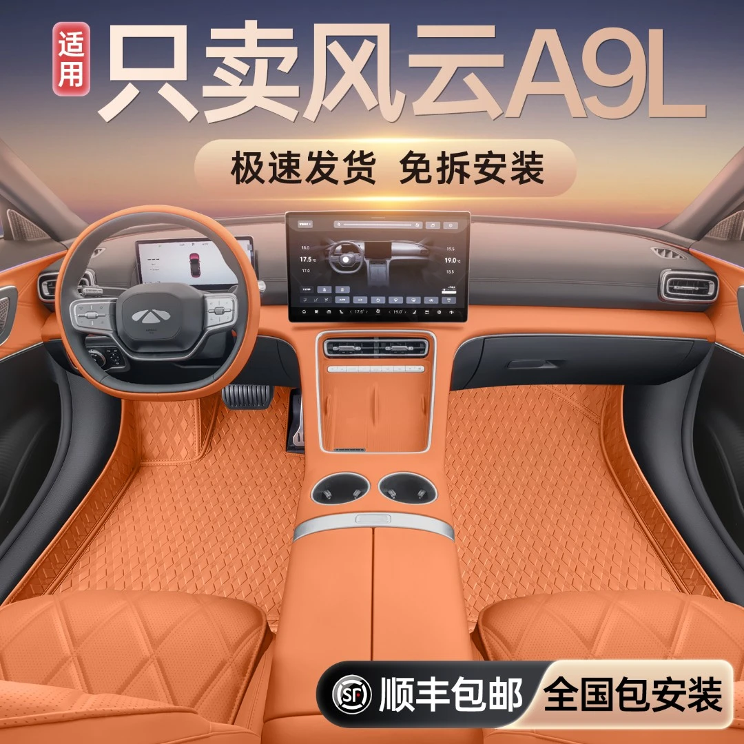 适用奇瑞风云A9L脚垫全包围25款风云A9l专用改装内饰汽车脚垫
