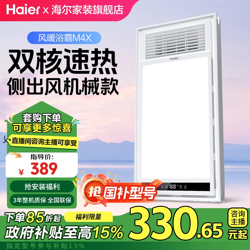 Haier/海尔M4X【补贴】风暖排气照明五合一双电机速热卫生间浴霸