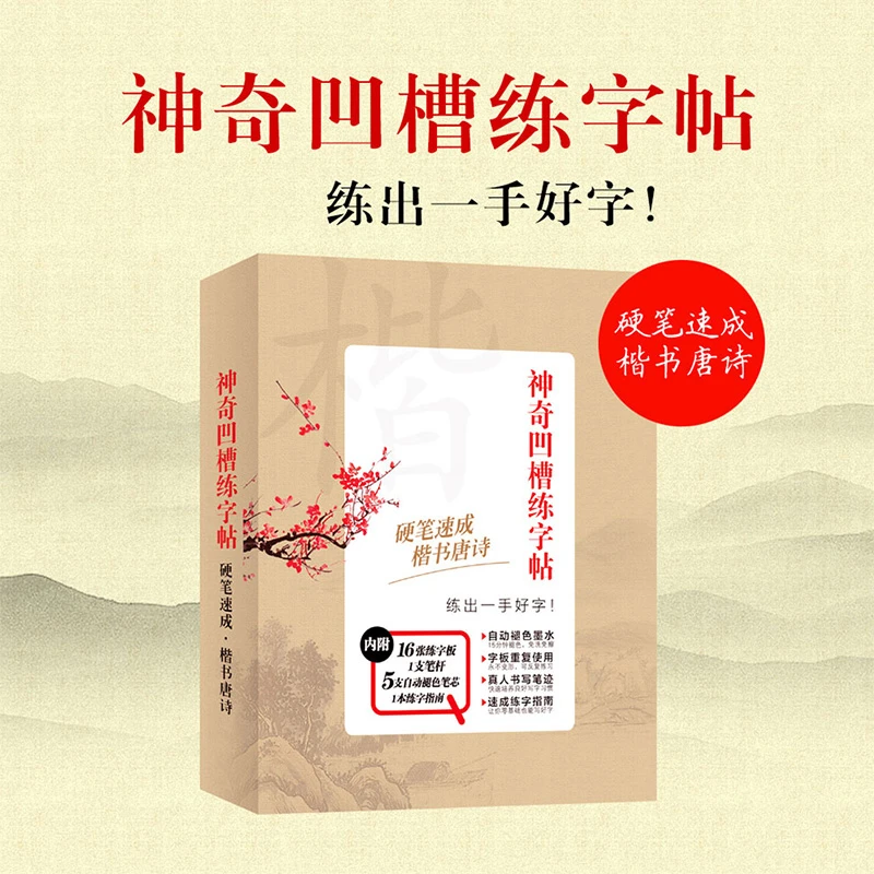 楷书凹槽练字帖 硬笔书法字帖 学生上班族练字板写字帖 附褪色笔