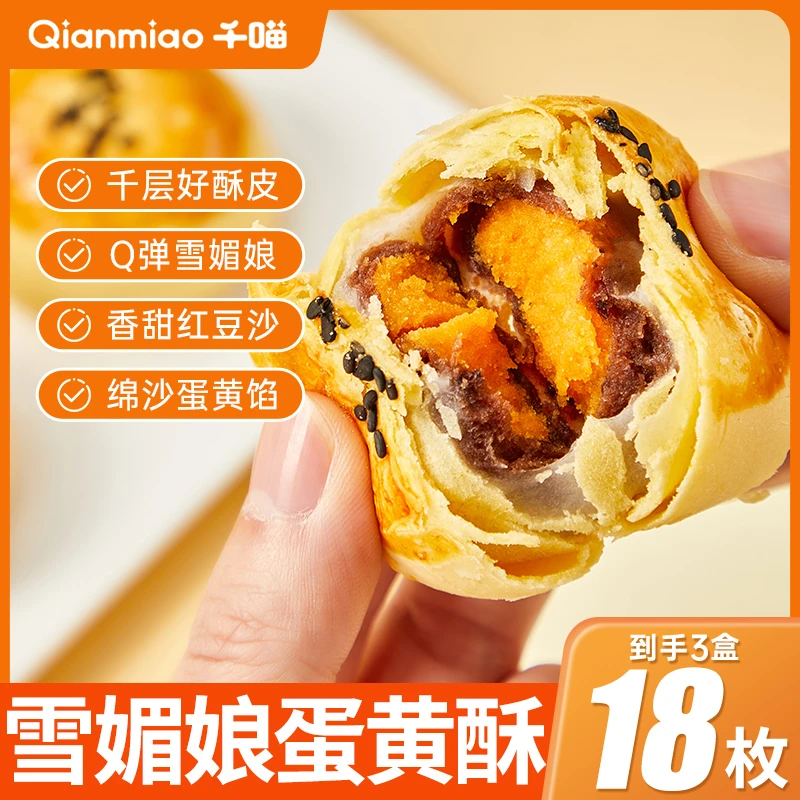 千喵雪媚娘蛋黄酥咸香软糯四层用料解馋零食下午茶传统糕点