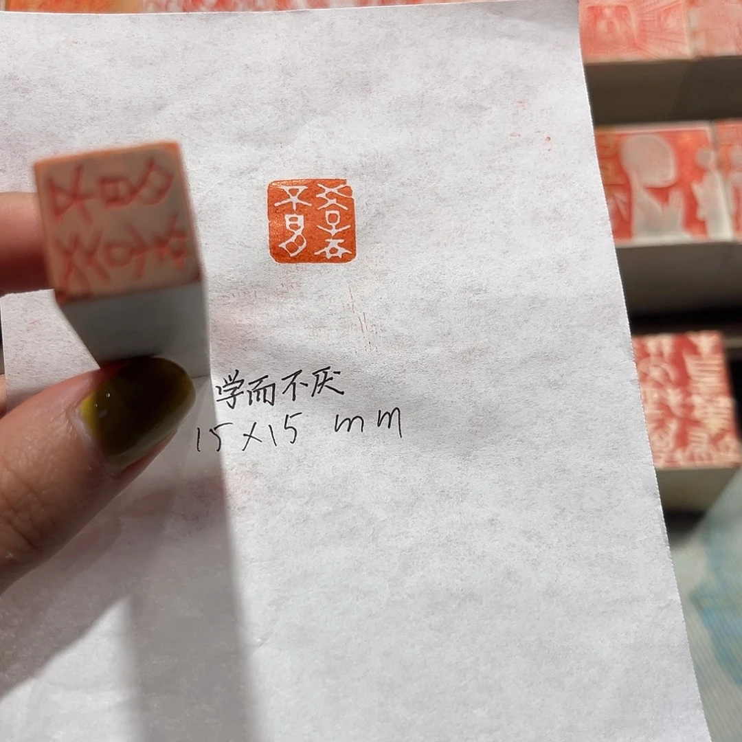 青田石印石学而不厌