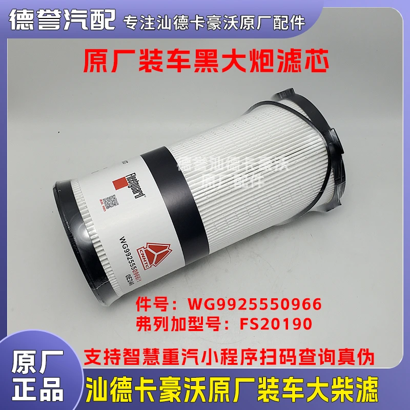 汕德卡豪沃原厂装车弗列加大柴滤粗滤油水滤芯黑大炮滤芯
