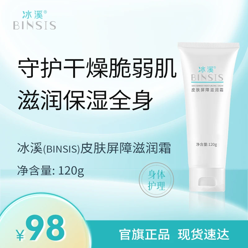 冰溪皮肤屏障滋润霜舒缓肌肤敏感肌改善皮肤干燥身体乳润肤保湿