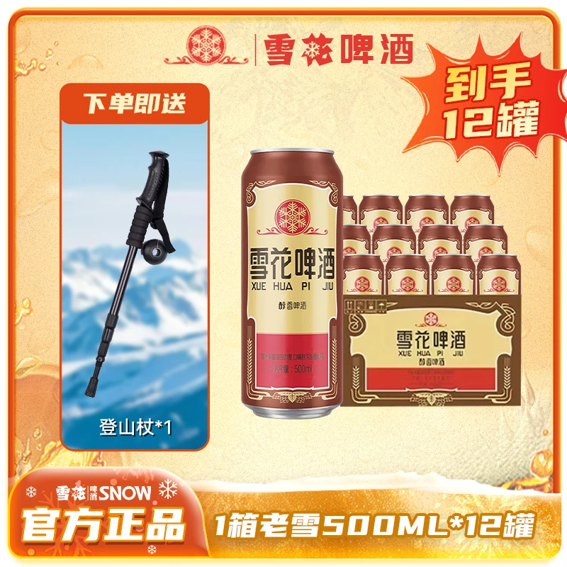 【雪花】啤酒老雪500ML*12罐罐装高颜值网红酒精酿啤酒+登山杖